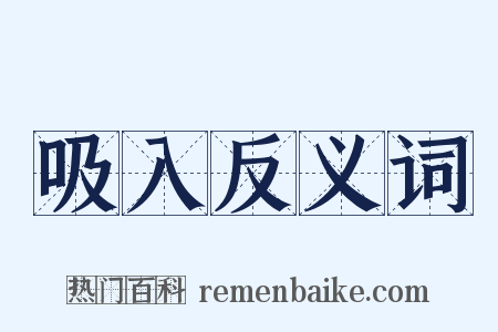 吸入反义词是什么意思的图片